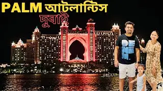 চলুন দেখে আসি দুবাইয়ের বিলাসবহুল Palm Atlantiss a