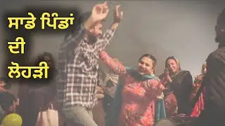 ਢੋਲ ਦੇ ਡਗੇ ਤੇ ਨੱਚ ਕੇ ਮਨਾਈ ਲੋਹੜੀ 