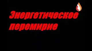 Энергетическое перемирие