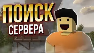 В ПОИСКАХ КОМФОРТАБЕЛЬНОГО СЕРВЕРА - UNTURNED