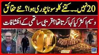 Lahore Ichra Gold Market Incident | How many kg of gold was Stolen? | Din Bhar | EP 619