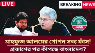 মাহফুজ আলমের গোপন সত্য ফাঁস!  প্রকাশের পর কাঁপছে বাংলাদেশ? Masood Kamal Talkshow| Mahfuz alam  