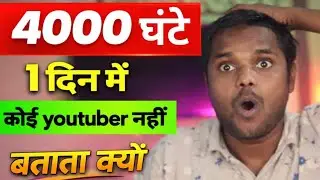 Watchtime और subscriber एक दिन मैं पूरा 100% || Watchtime kaise badaye || channel monetize 2026 