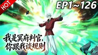 🔥【最新合集】《我是冥府判官，你跟我谈规则》EP1~126：为什么台词这么空洞？！| Multi SUB #热血 #玄幻 #逆袭 #战斗 #动漫魔女
