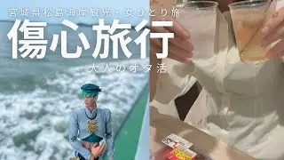 vlog｜岸辺露伴と傷心旅行.密猟海岸を妄想して｜松島海岸観光｜ビジホ飲み｜大人のオタ活