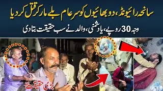 Lahore Raiwand 2 Brothers Mu*der Incident || Lahore Ki Batain