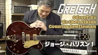 Gretsch G6122T-62 VS Vintage Select Edition '62 Chet Atkins Country Gentleman　＊こちらのギターは販売済みです