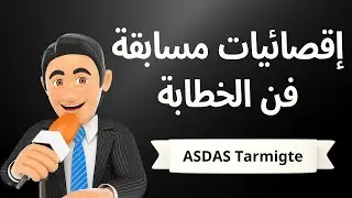إقصائيات مسابقة فن الخطابة - مدرسة عثمان بن عفان - الخميس 21 مارس 2024