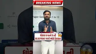 GSEB Board Blueprint change 2024-25 | New board pattern | BREAKING NEWS #breakingnews #gseb