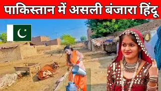 🙏🏻 Banjara Hindu Women Life in Pakistan 🇵🇰 | Ground Reality of Dholi Community