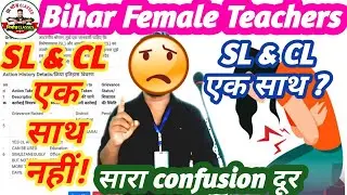 Bihar Female Teachers SL and CL related problems solved | by DEO statement #biharteacher 