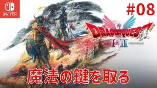【ドラクエ1&2リメイク】 魔法の鍵を取る #08【Nintendo Switch DRAGON QUEST 1&2 HD-2D】