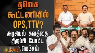 தவெகவில் OPS,TTV? - அரசியல் களத்தை திருப்பி போட்ட மெசேஜ் | Tvk Vijay | Ops,TTV Dhinakaran