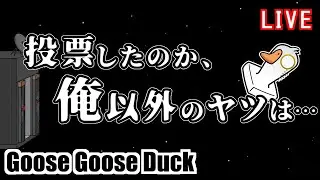 【Goose Goose Duck】グワーッ！！！！！！！！