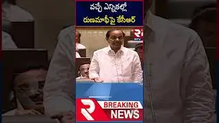KCR About Raithu Runamafi | BRS Manifesto For 2023 Elections | Telangana Assembly | RTV