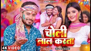 चोली लाल करता (4K) Golu Gold का New वायरल होली गाना | Choli Laal Karta | New Bhojpuri Holi Song 2026
