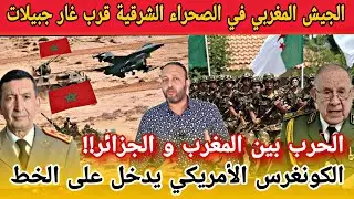 الجيش المغربي ينتشر بشكل عاجل بالصحراء الشرقية قرب غار جبيلات و الكونغرس الأمريكي يدخل على الخط