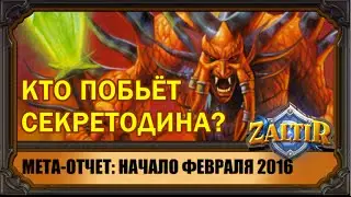 МЕТА Hearthstone: Как ворваться в ладдер?