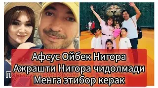 Афсус Ойбек Нигора Ажрашти Нигора Чидолмади Менга Этибор Керак