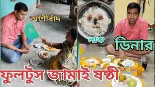 জামাই ষষ্ঠী ২০২৪# Bengali traditional culture#food#love#jamai sasthi#family fun