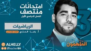 منتصف الفصل 1 - الثالث الإعدادي | الرياضيات - أ. رضا الحلي