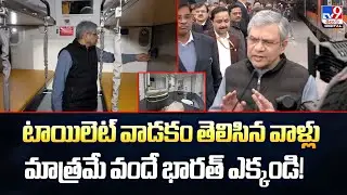 టాయిలెట్ వాడకం తెలిసిన వాళ్లు మాత్రమే వందే భారత్‌ ఎక్కండి!  -TV9