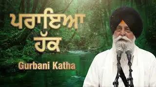 ਪਰਾਇਆ ਹੱਕ ਖਾਣ ਦਾ ਅੰਜਾਮ | The Sin of Taking Others' Rights | Sant Maskeen Ji