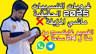 حصريا غروبات التسريبات 2025 جهوي الثالثة إعدادي لجميع الجهات ✅أحدث طرق النقلة 🔥