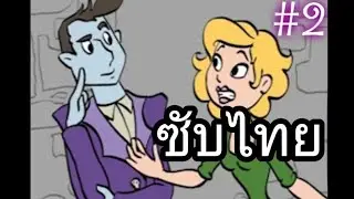 The Immortal and The Restless (FNAF SL) Night 2 (ซับไทย)
