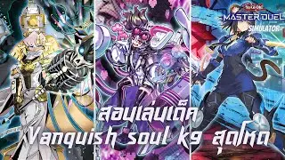 แนวทางการเล่น Vanquish Soul K9 YU-GI-OH MASTERDUEL pro