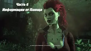 &laquo;Информация от Плюща&raquo; Прохождение Batman: Arkham Asylum #6