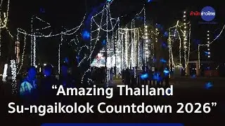 จัดต่อเนื่องคืนที่ 4 “Amazing Thailand Su-ngaikolok Countdown 2026”
