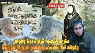 سترى العجب أسرار نادرة وخواص وفوائد آية الكرسي وتحضير الارواح النورانية / امجد النظامى