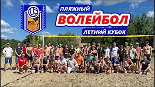 Пляжный волейбол / Летний кубок / МУЖИКИ / Открытие и награждение / 25.06.2022