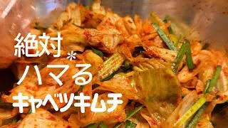 【初めてでも成功】シャキシャキ食感のキャベツキムチ｜失敗しない簡単レシピ