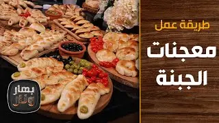 Как приготовить сырные пирожные от шеф-повара Имтиаза Аль-Джитави — Bahar wa Nar