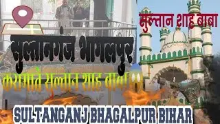 SULTAN SHAH Rahmtullah🕌QADRI RAZVI NETWORK #vlog #trending #minivlog #viral #viralvideo #sultanganj 