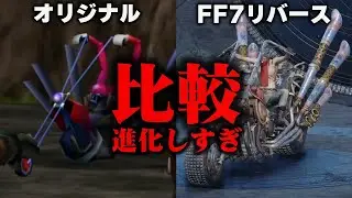 超絶進化したFF7リバースのモンスター比較集（グラスランド）