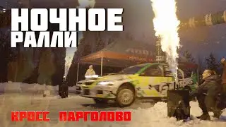 Ралли. Ночной этап кубка Кросс - Парголово 2021