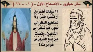 تبسيط سفر حبقوق❤️ صورة فى اية ❤️ ابونا لوقا ماهر ❤️ الاصحاح الاول