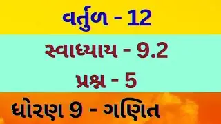 વર્તુળ - 12 // CHAPTER - 9 // std - 9 // Mathematics // gujarati medium