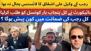 Rajab Butt Lawyer Mian Ali Ashfaq License Suspension Issue |Court Proceeding | Who Appear From Rajab