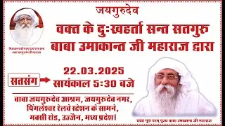 Satsang | 22.03.2025 | 5:30 PM | Baba Jaigurudev Ashram, Jaigurudev Nagar, Ujjain, MP