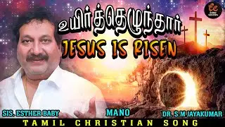 Tamil Easter Song I Uyir Thezhundar I Mano I Esther Baby I Tamil Christian Song I Dr S.M Jayakumar