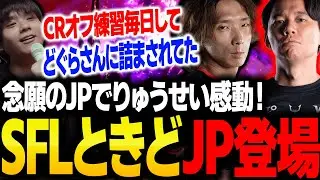 SFLグランドファイナルで登場したときどJPに感動するりゅうせい【スト6】
