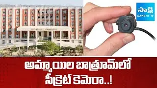 HIDDEN CAMERA Found in Apollo University Girl's BATHROOM at Chittoor | Sakshi TV