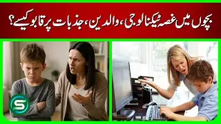 How to Control Anger in Children | Impact of Technology & Parenting Tips