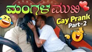 ಮಂಗಳಮುಖಿ Part-2😂Gay Car Prank😂I Tharle car I Car Prank I Car Comedy I Kannada Car Prank I Prank I