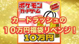【カードラッシュ】１０万円福袋をまた買ってみた件【ポケカ】【福袋開封】