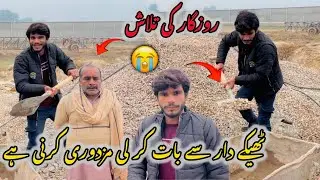 rozgar ki talash tekhedar say bat kr li 😱😭
